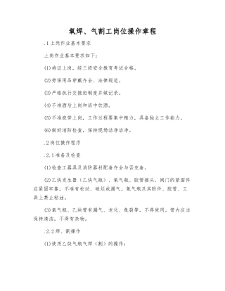 氧焊、气割工岗位操作规程