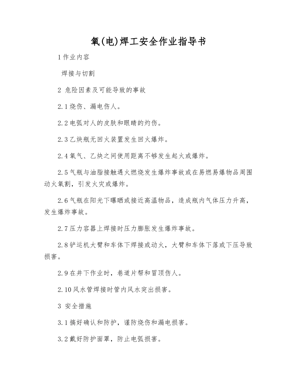 氧焊工安全作业指导书_第1页