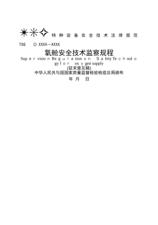 氧舱安全技术监察规程