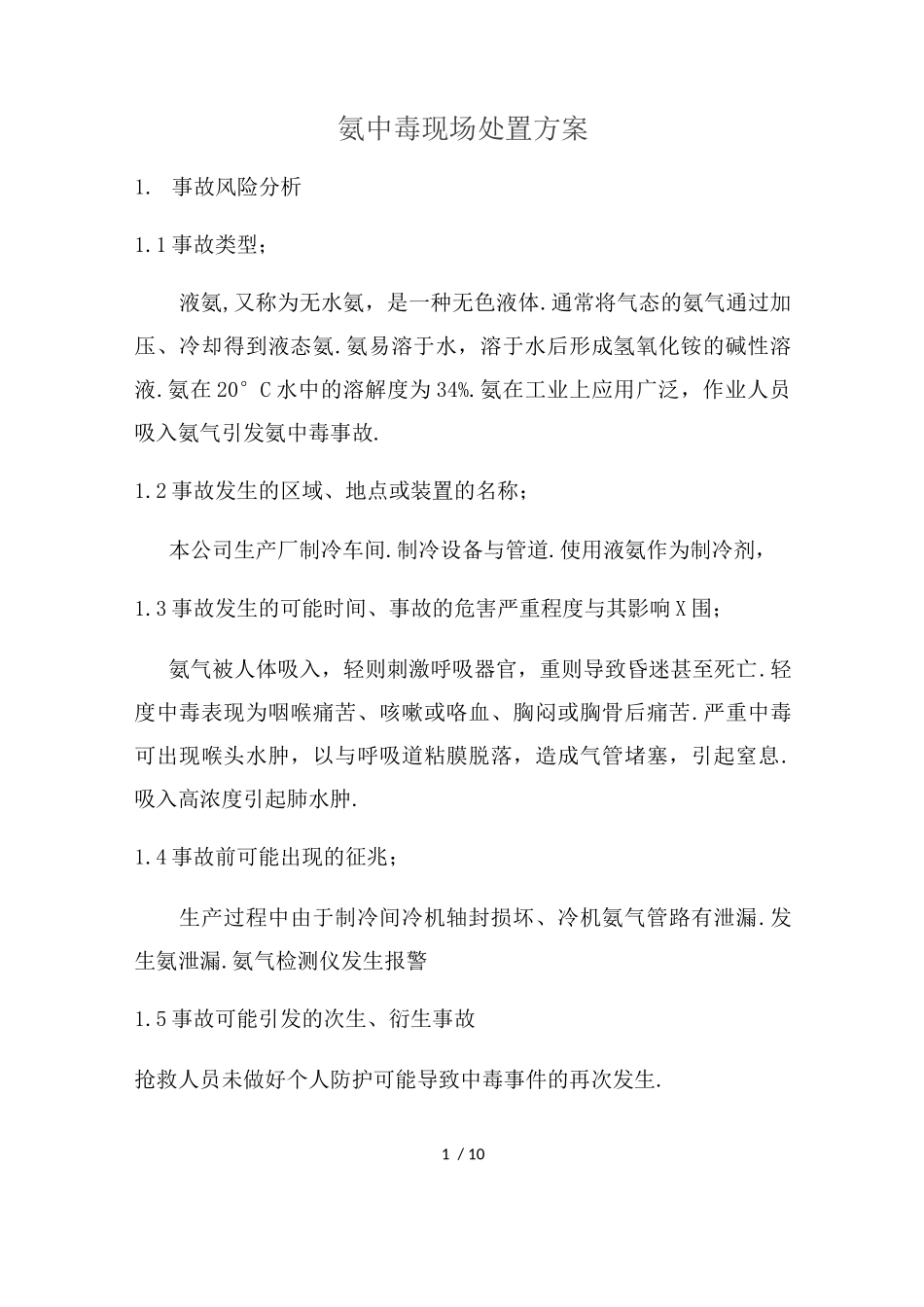 氨中毒现场处置方案_第1页