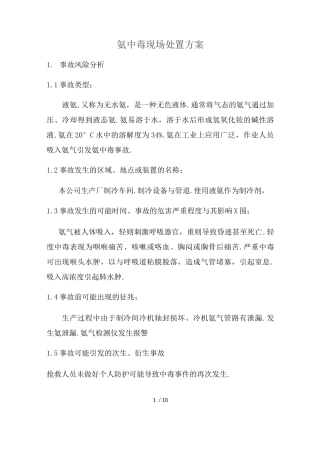 氨中毒现场处置方案