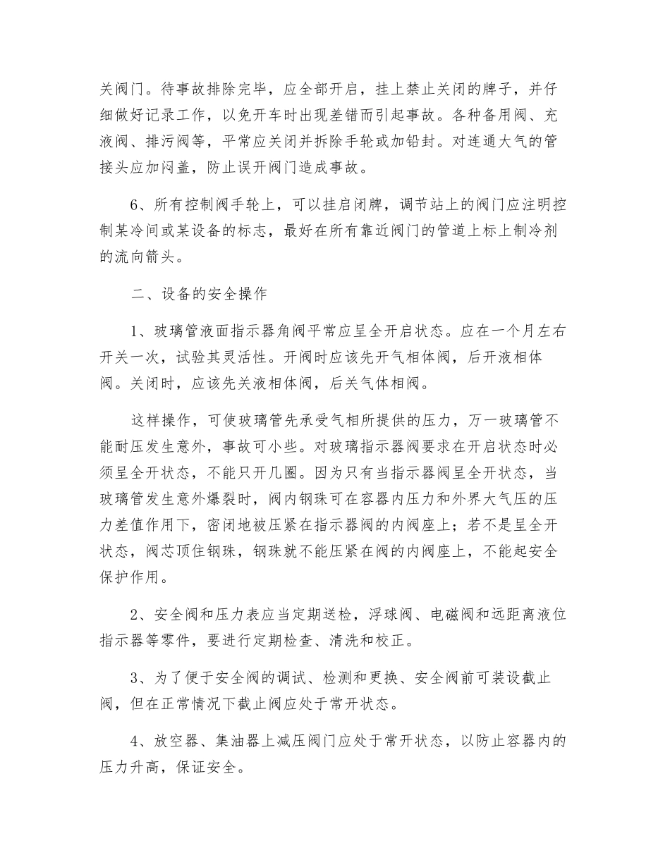 氨制冷作业安全操作要点_第3页