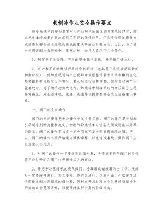 氨制冷作业安全操作要点