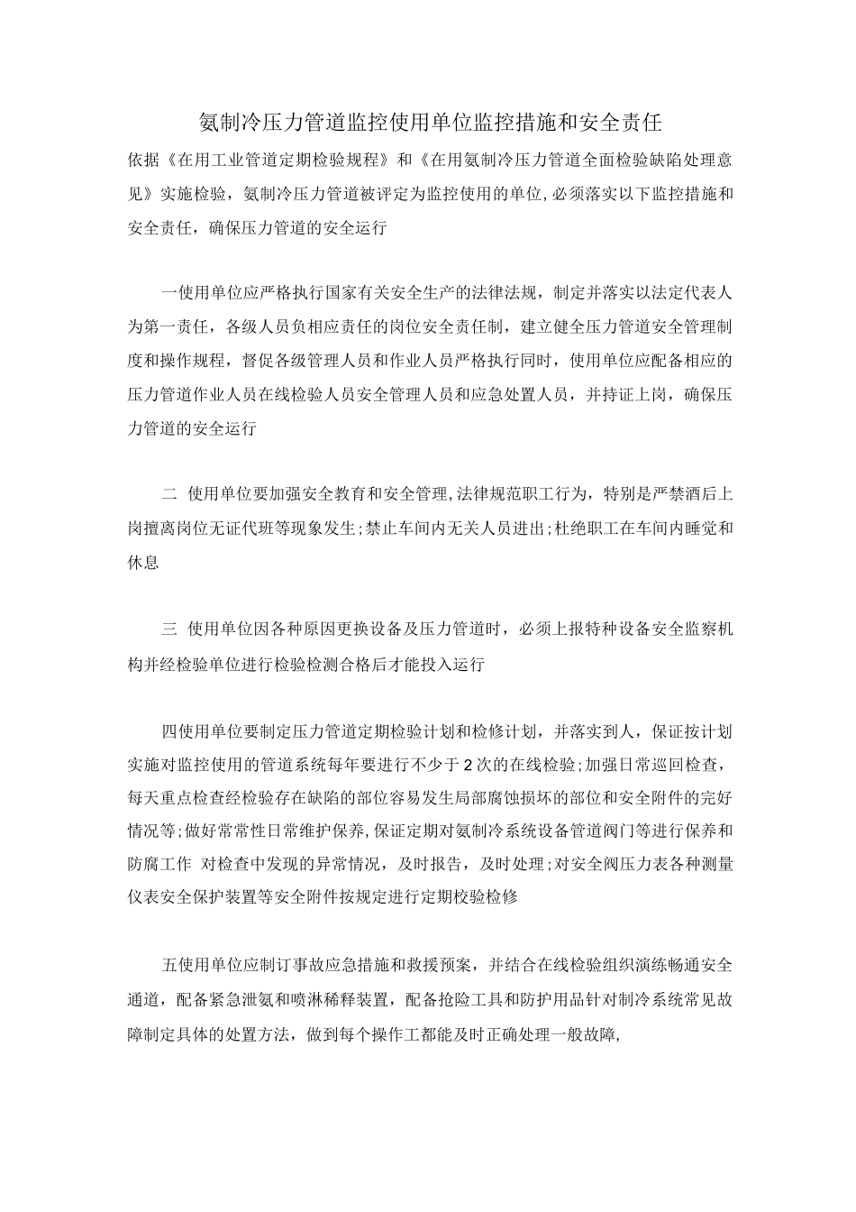 氨制冷压力管道监控使用单位监控措施和安全责任_第1页