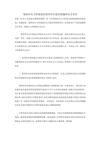 氨制冷压力管道监控使用单位监控措施和安全责任