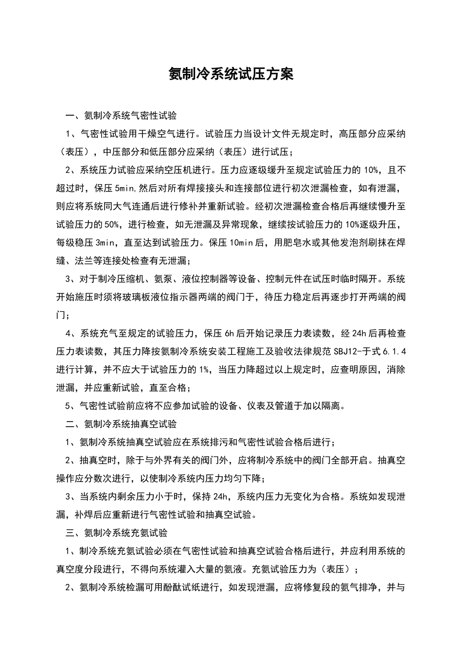 氨制冷系统试压方案_第1页