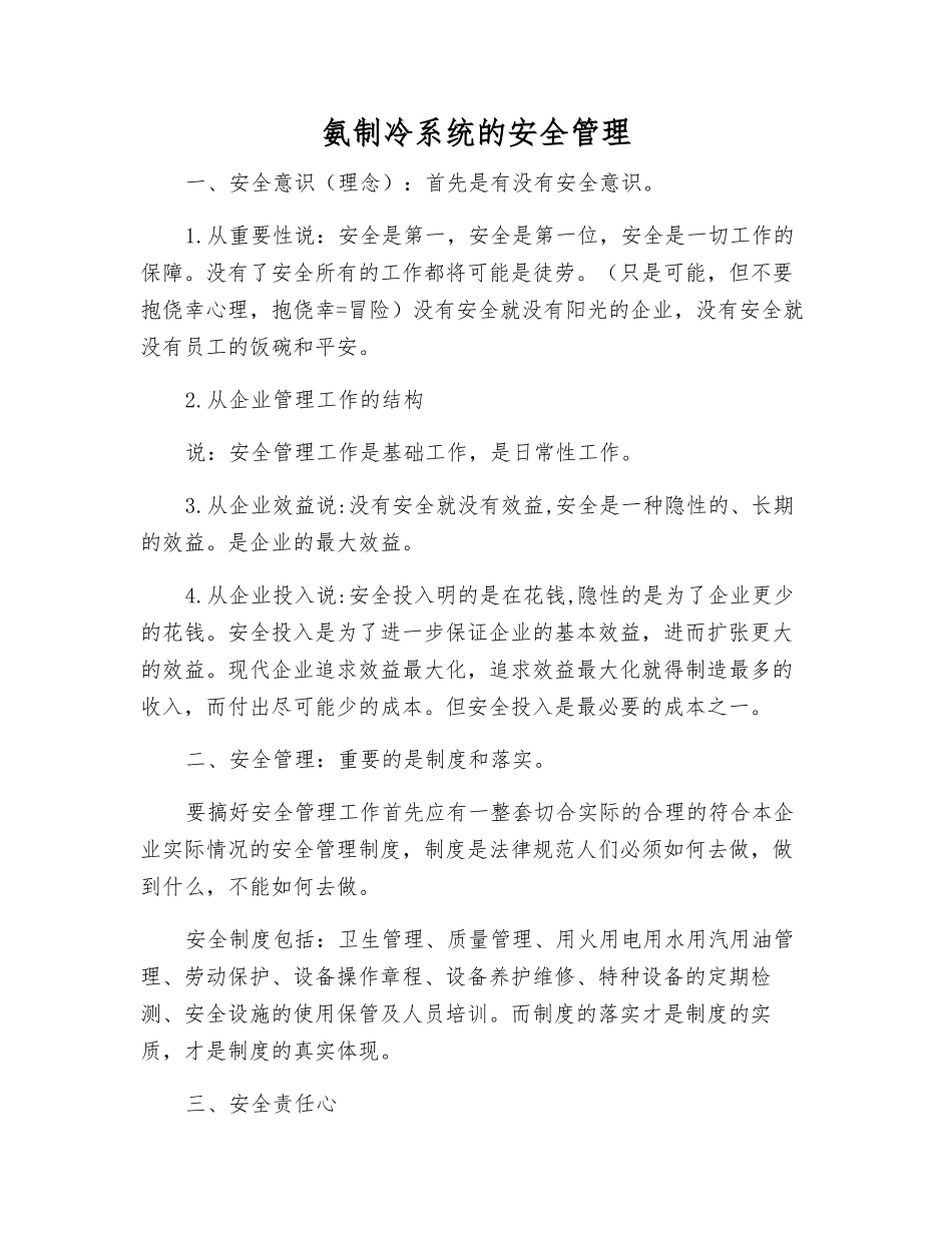 氨制冷系统的安全管理_第1页