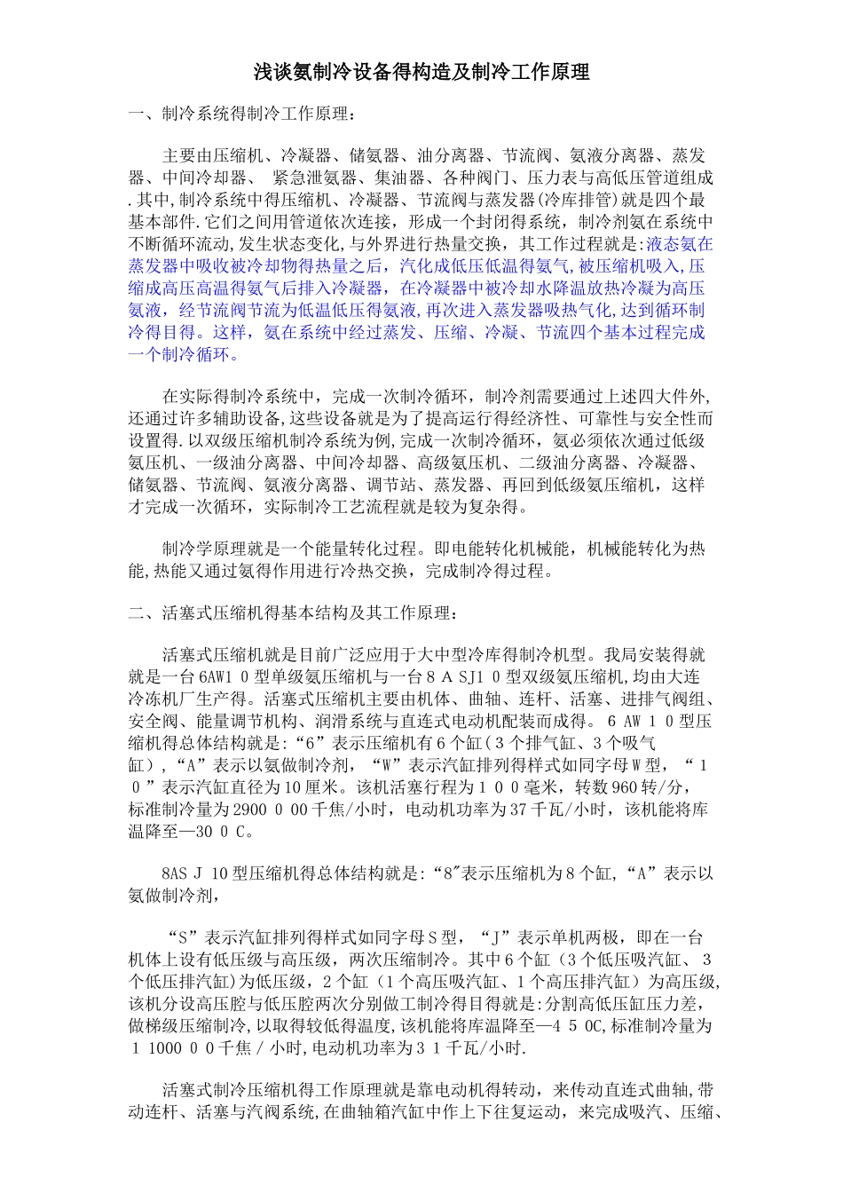 氨制冷设备的构造及制冷工作原理_第1页