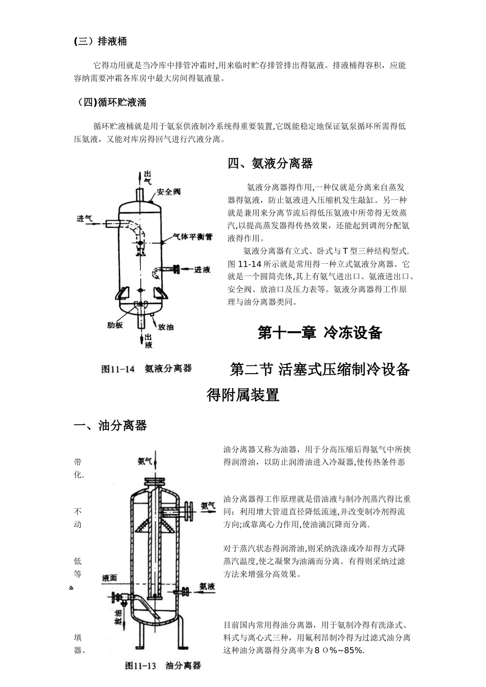 氨制冷设备的构造及制冷工作原理_第3页