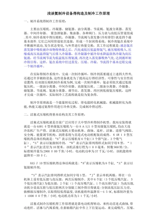 氨制冷设备的构造及制冷工作原理