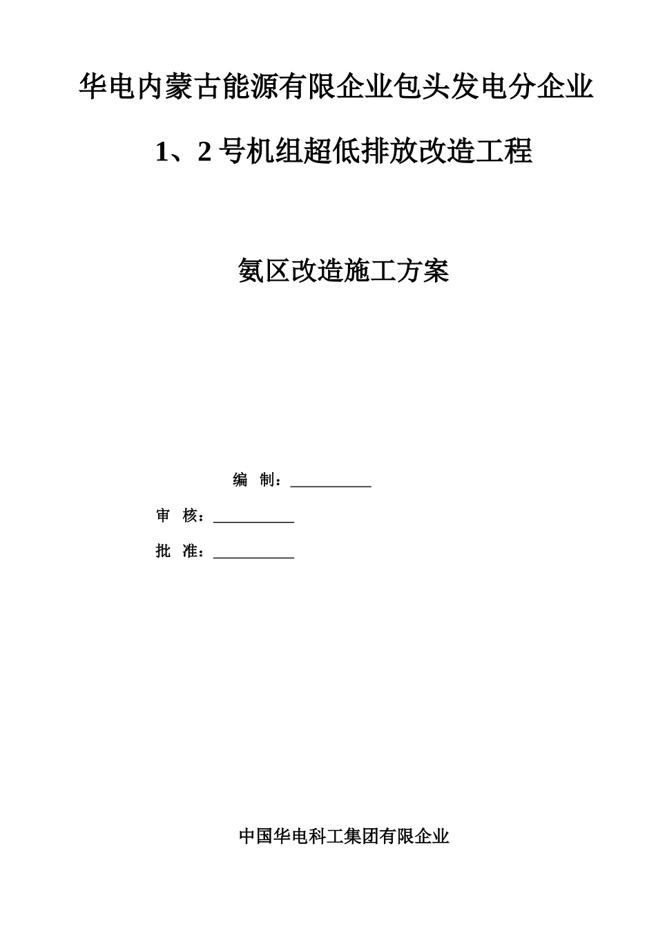 氨区改造安装施工方案_第1页