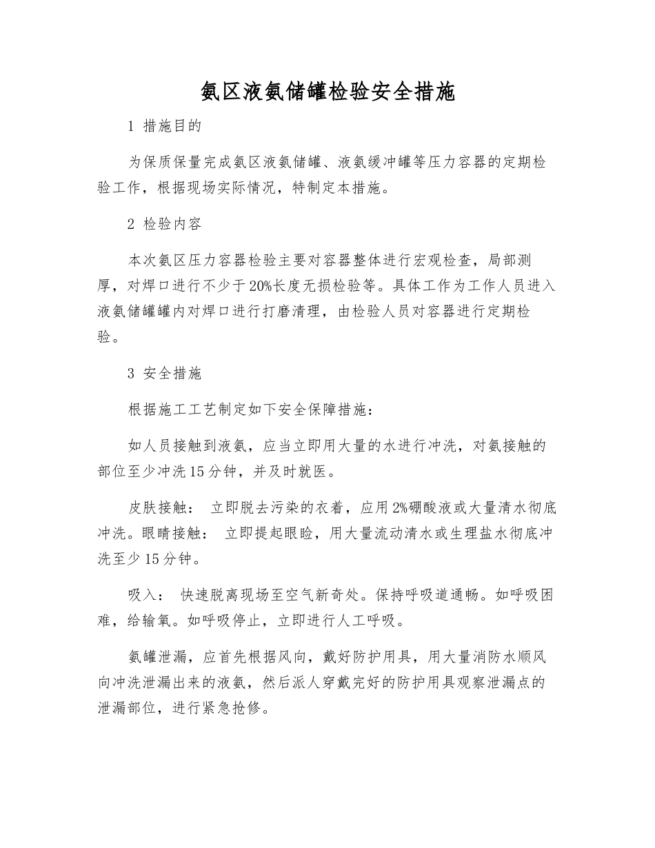 氨区液氨储罐检验安全措施_第1页