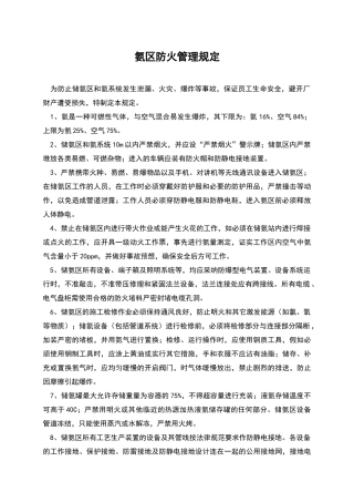 氨区防火管理规定