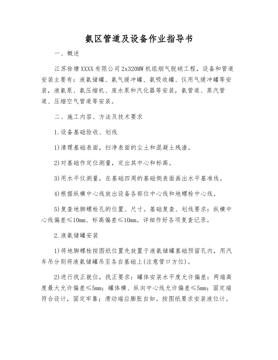 氨区管道及设备作业指导书_第1页