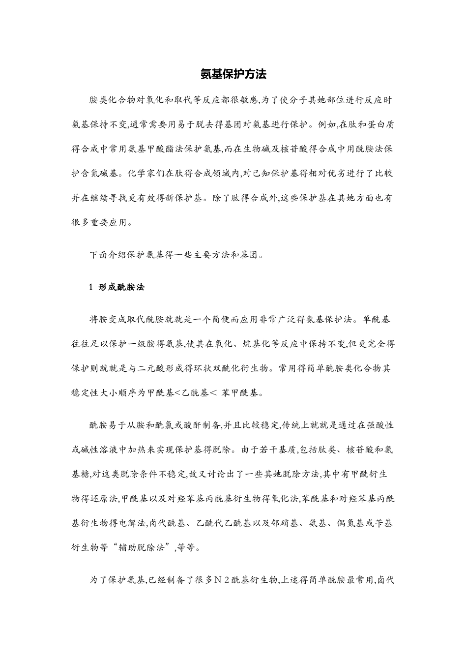 氨基保护方法_第1页