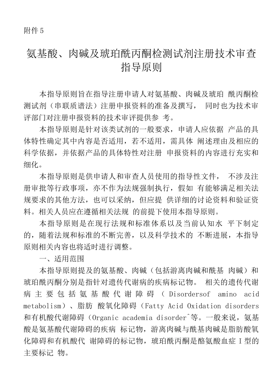 氨基酸、肉碱及琥珀酰丙酮检测试剂注册技术审查指导原则_第1页
