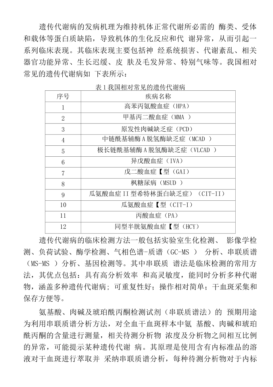 氨基酸、肉碱及琥珀酰丙酮检测试剂注册技术审查指导原则_第2页