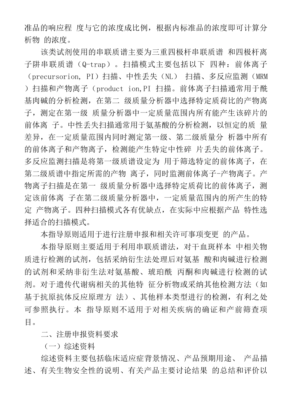 氨基酸、肉碱及琥珀酰丙酮检测试剂注册技术审查指导原则_第3页