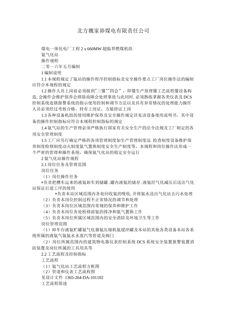 氨气化站操作规程_第1页