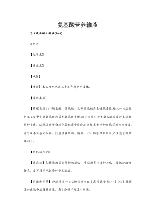 氨基酸营养输液