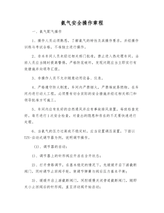 氨气安全操作规程