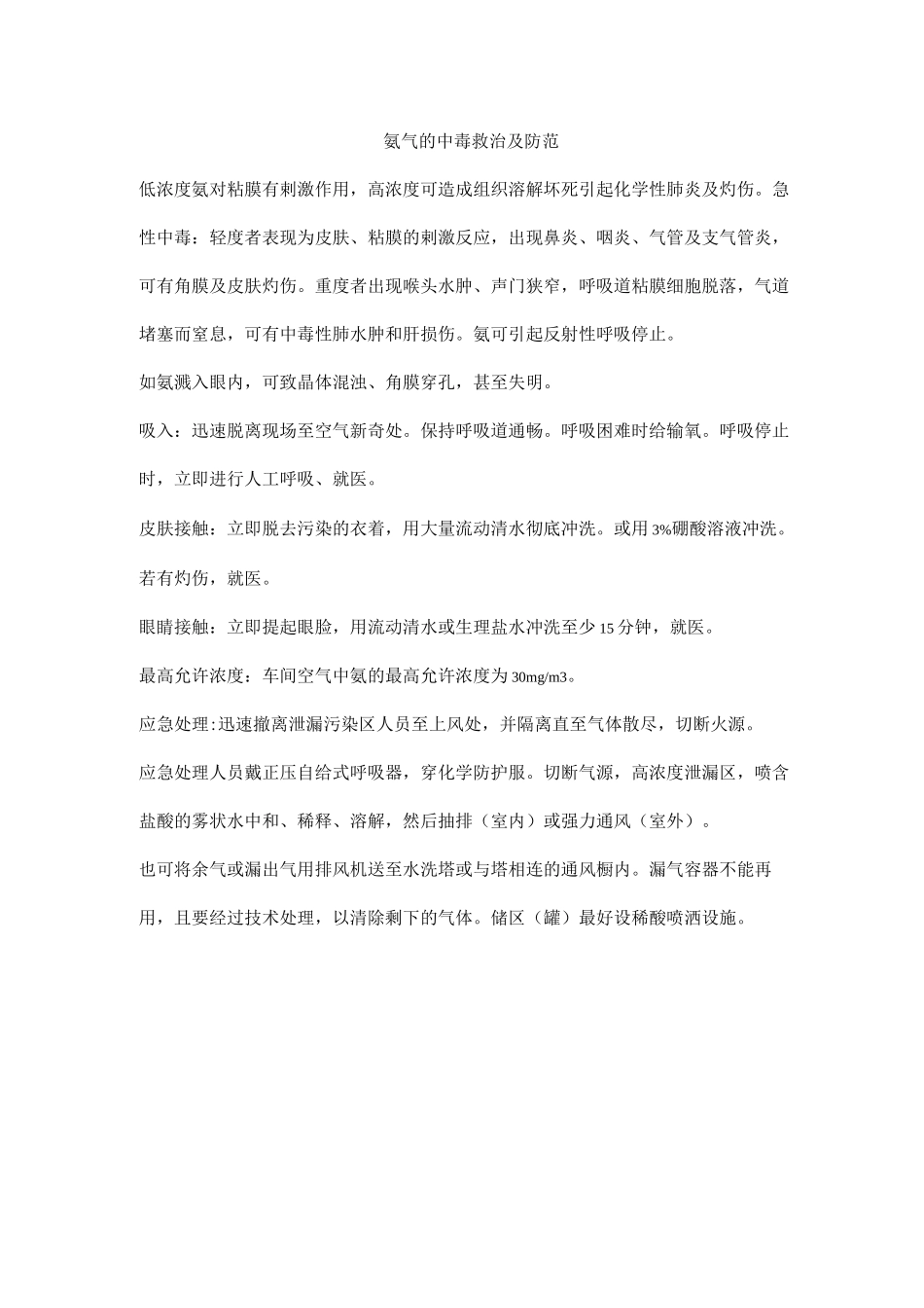 氨气的中毒救治及防范_第1页