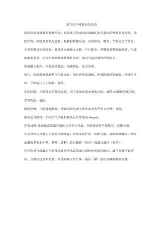 氨气的中毒救治及防范