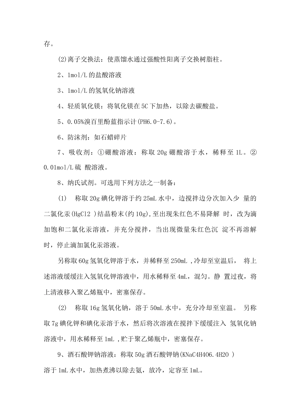 氨氮的测定方法_第2页