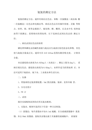 氨氮的测定方法