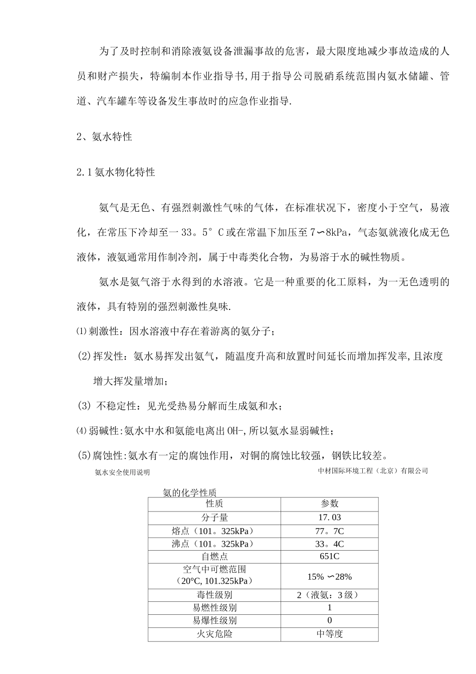 氨水安全使用说明_第2页