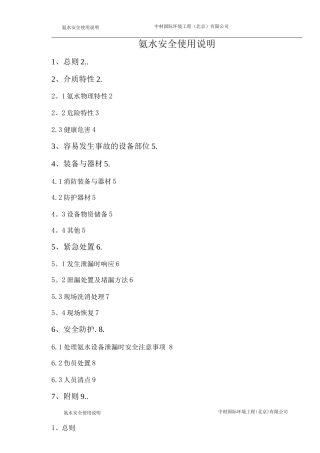 氨水安全使用说明