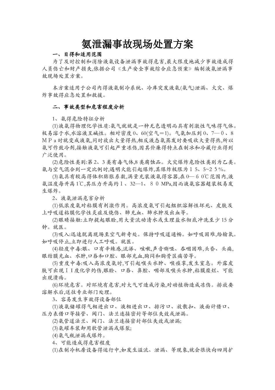 氨泄漏事故现场处置方案_第1页