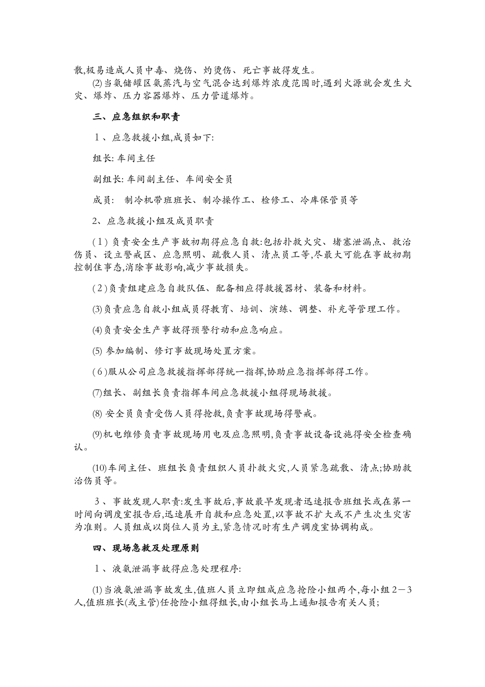 氨泄漏事故现场处置方案_第2页