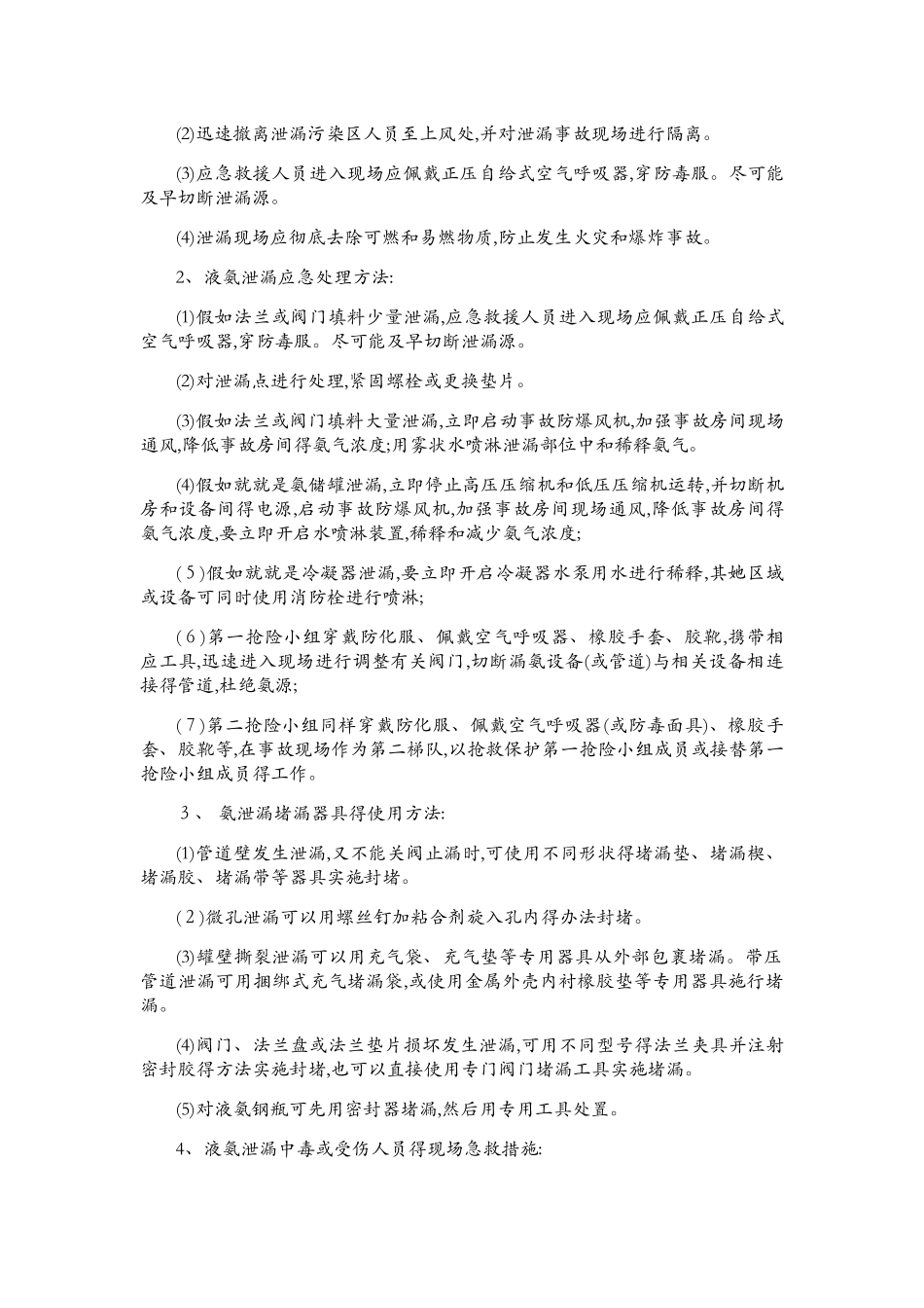 氨泄漏事故现场处置方案_第3页