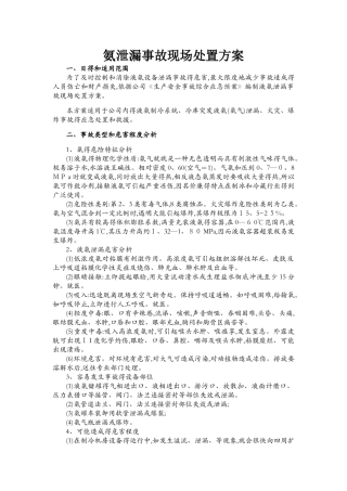 氨泄漏事故现场处置方案