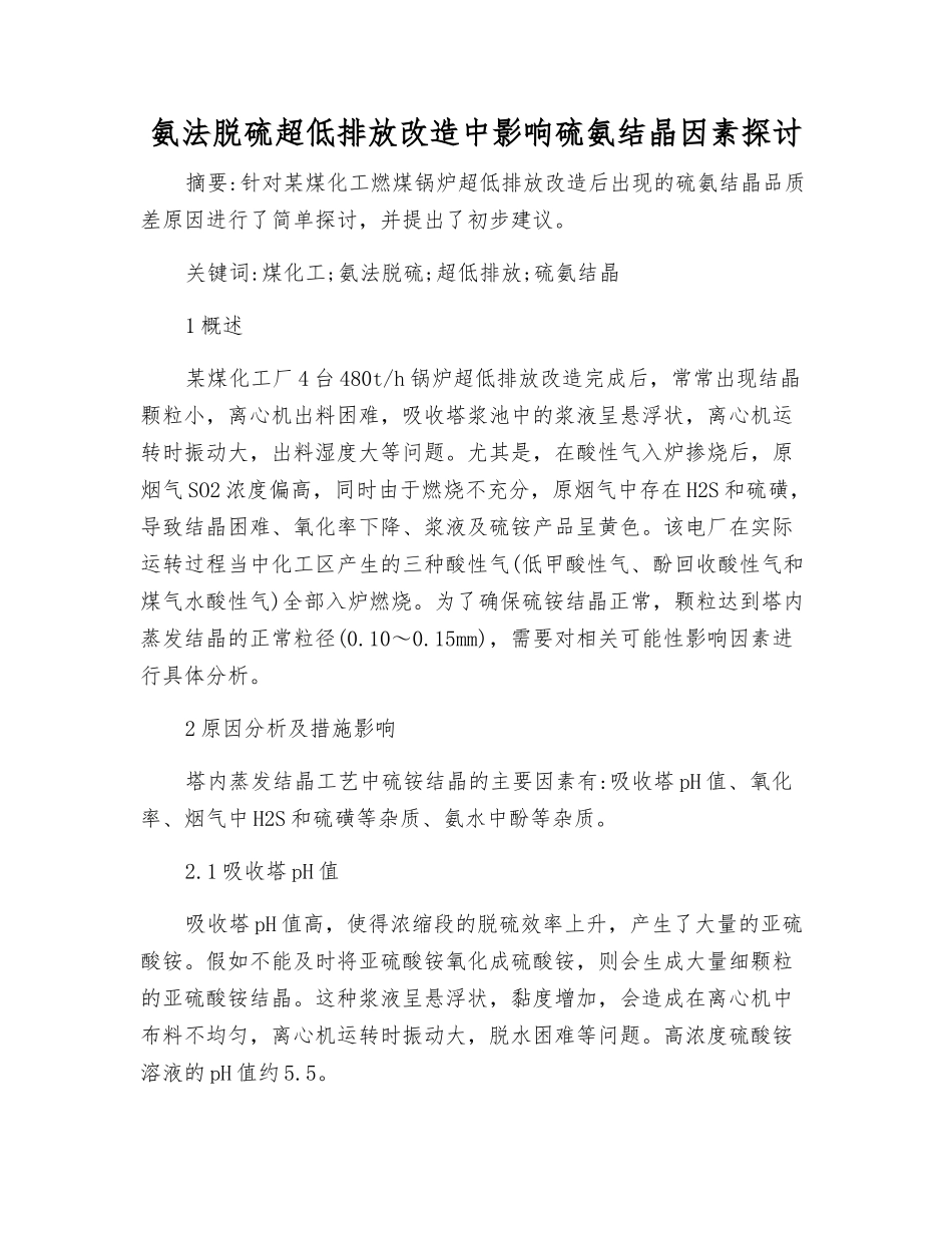 氨法脱硫超低排放改造中影响硫氨结晶因素探讨_第1页