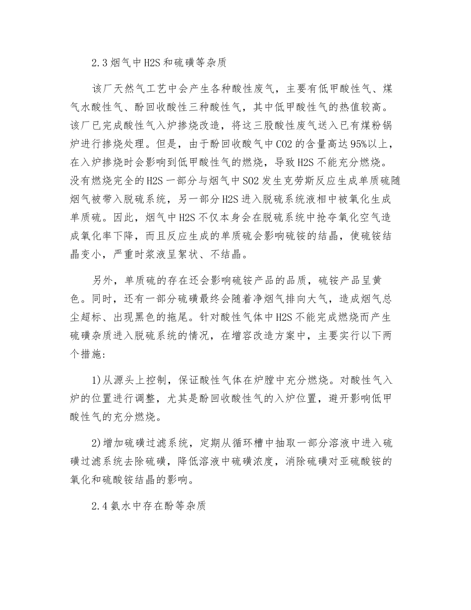 氨法脱硫超低排放改造中影响硫氨结晶因素探讨_第3页