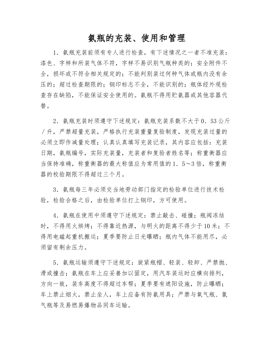 氨瓶的充装、使用和管理_第1页