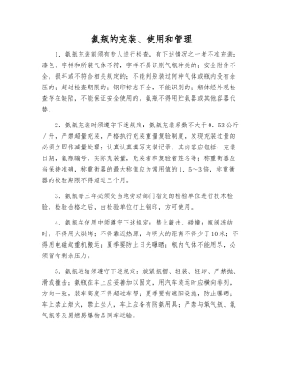氨瓶的充装、使用和管理