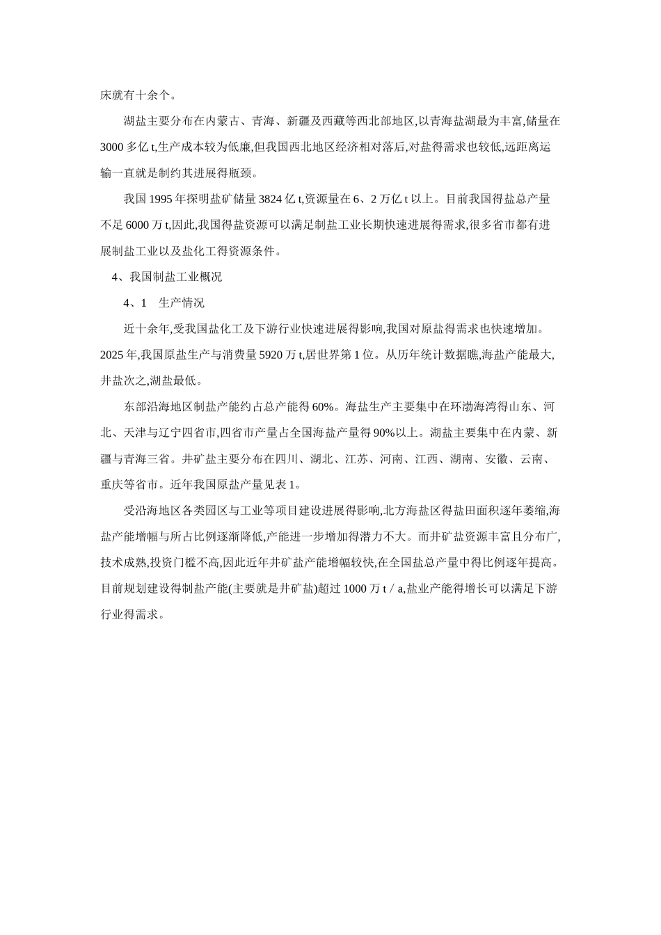 氨碱法纯碱生产的主要原料概述_第3页