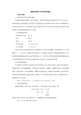 氨碱法纯碱生产的主要原料概述
