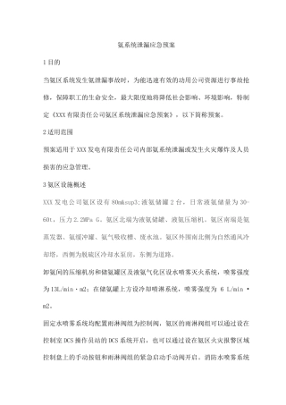 氨系统泄漏应急预案