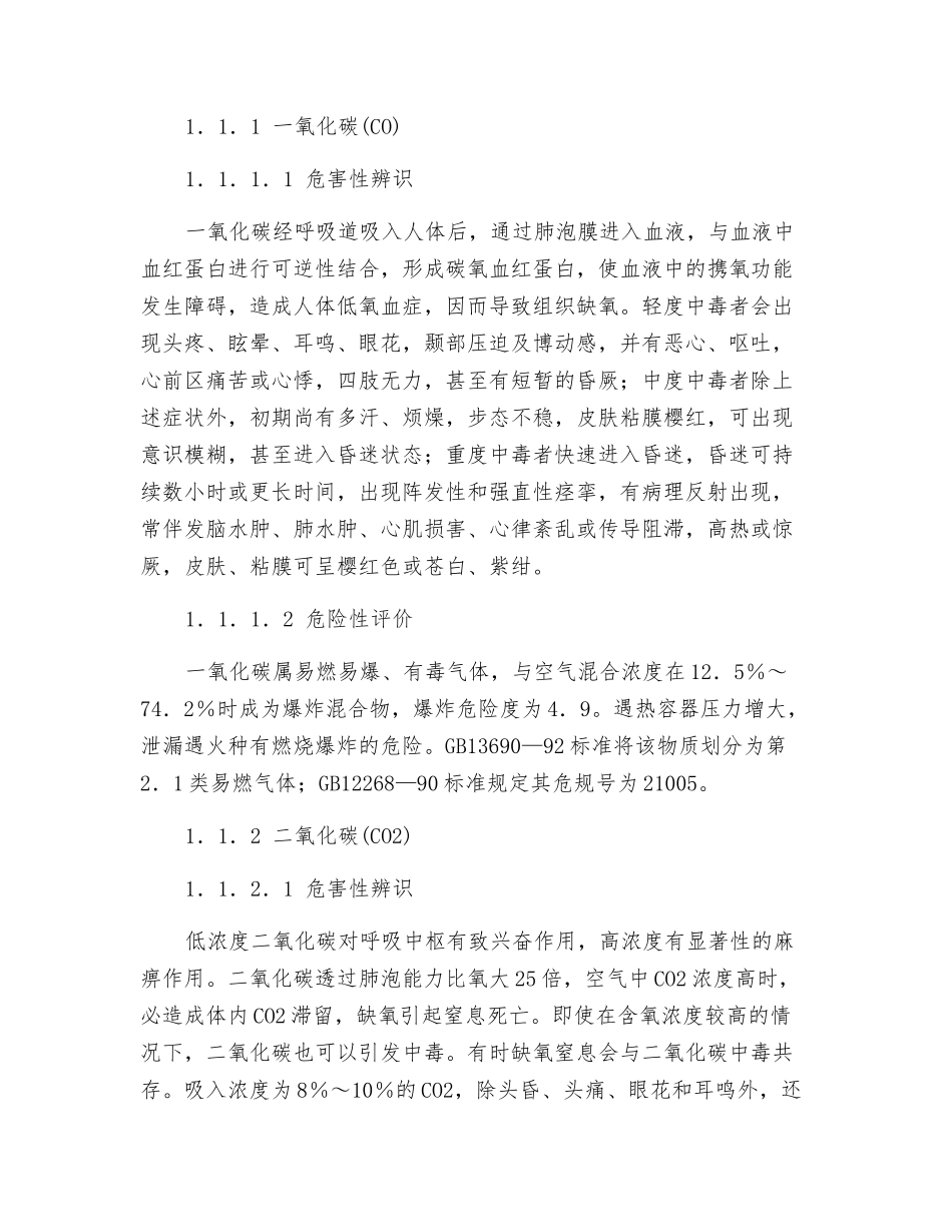 氨联产甲醇生产系统物料的危害辨识、危险评价及控制措施_第2页