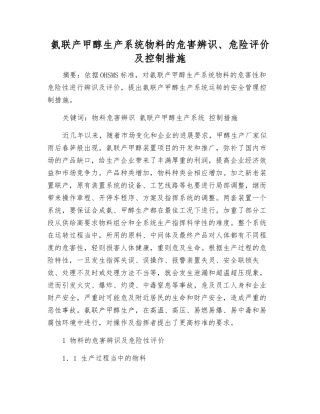 氨联产甲醇生产系统物料的危害辨识、危险评价及控制措施