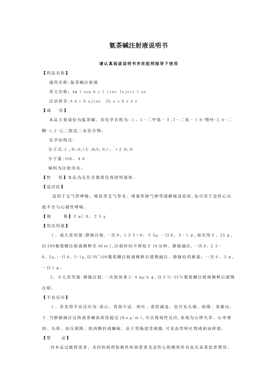 氨茶碱注射液说明书_第1页