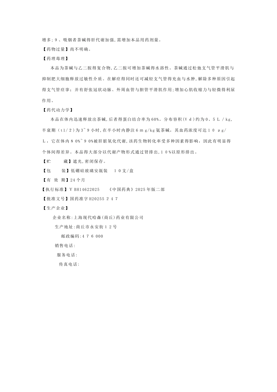 氨茶碱注射液说明书_第3页