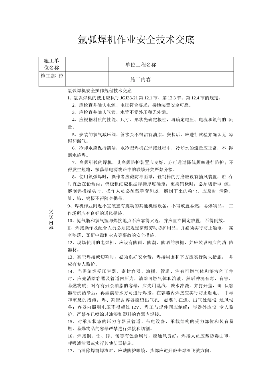 氩弧焊机作业安全技术交底_第1页