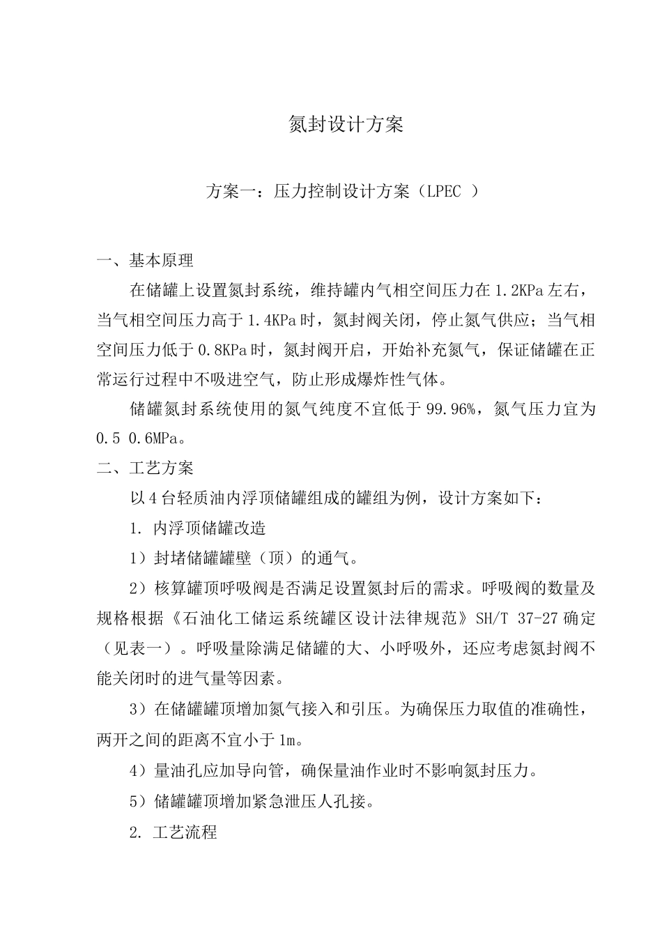氮封设计方案_第1页