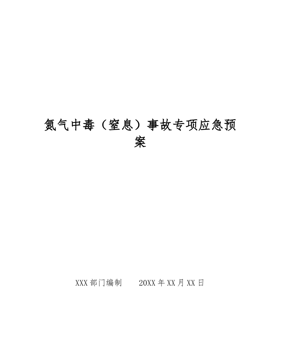 氮气中毒事故专项应急预案_第1页