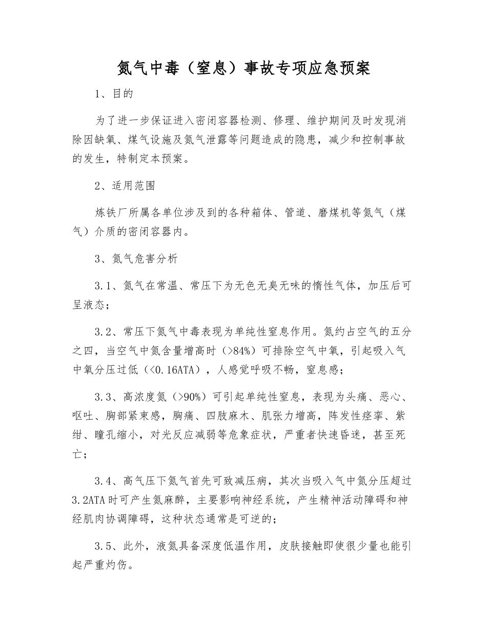 氮气中毒事故专项应急预案_第2页